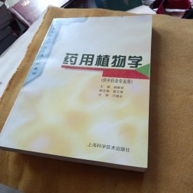 普通高等教育中医药类规划教材：药用植物学（供中药类专业用）