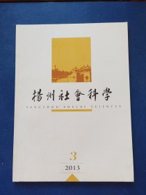 ［库存书］扬州社会科学2013 3 内页未阅近全新