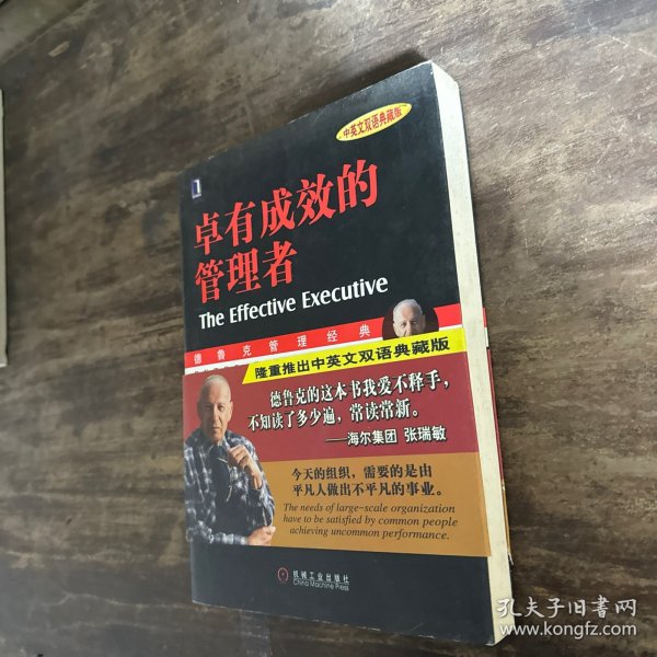 卓有成效的管理者 （中英文双语典藏版）：德鲁克管理经典系列