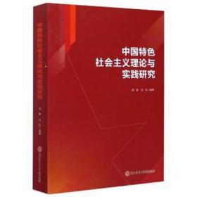 中国特色社会主义理论与实践研究