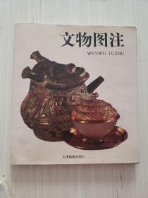 文物图注