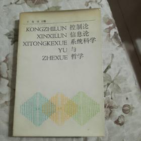 控制论、信息论、系统科学与哲学