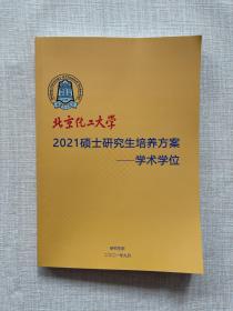 北京化工大学 2021硕士研究生培养方案―专业学位（全日制）