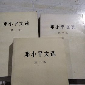 邓小平文选，全三卷