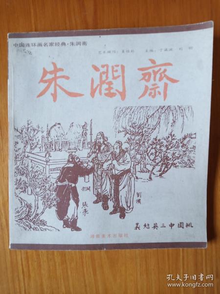 中国连环画名家经典.朱润斋