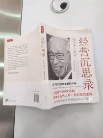 经营沉思录（8品大32开封面有磨损污渍内页新2009年1版1印364页24万字《经营沉思录》是松下幸之助最重要的4部作品《商业心得帖》《经营心得帖》《员工心得帖》《人生心得帖》的合辑）55664