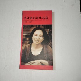 李亚威影视作品选（1997—2007） DVD8张 【999】