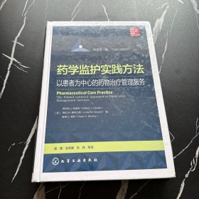 药学监护实践方法——以患者为中心的药物治疗管理服务