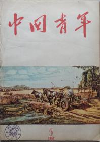 1956年笫五期精美图画《中国青年》