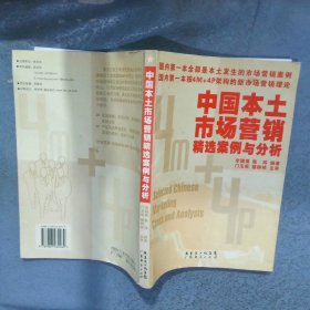 中国本土市场营销精选案例与分析  李穗豫 陈玮 广东经济出版社