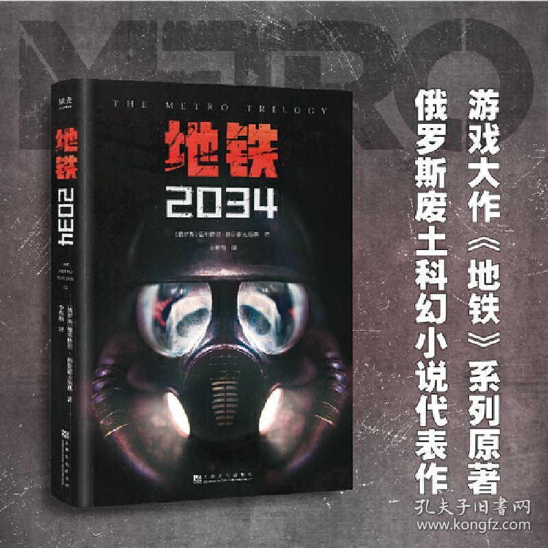 【正版新书】地铁2034GM