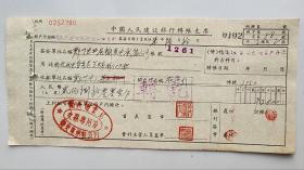 1957年郑州电业局输变电承装公司中国人民建设银行支票（五十年代郑州金融老票证）