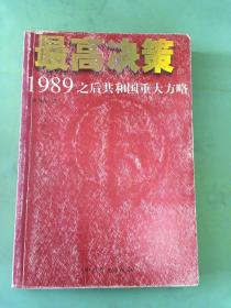 最高决策（上下）：1989之后共和国重大方略