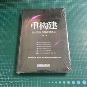 重构建——新时代转型升级实践论