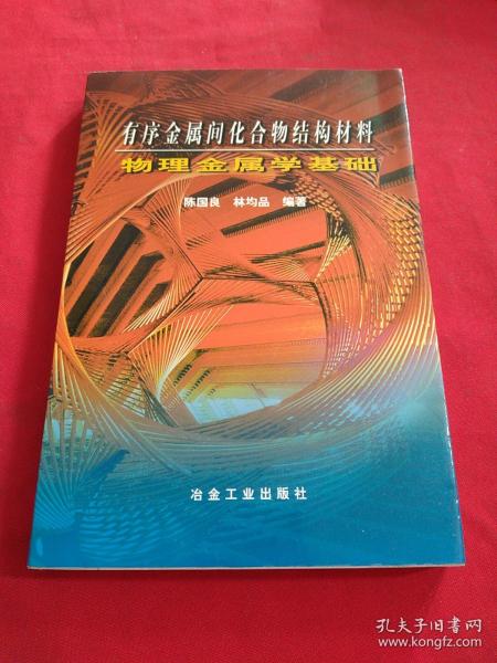 有序金属间化合物结构材料物理金属学基础【内页干净】