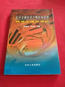 有序金属间化合物结构材料物理金属学基础【内页干净】