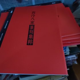 西泠八家篆刻集粹