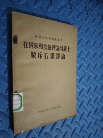 在国家和法的理论问题上驳斥右派谬论 馆藏