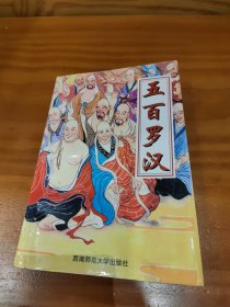 五百羅漢