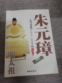 乞丐皇帝：明太祖朱元璋
