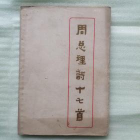 周总理诗词十七首（自流井盐厂整团纪念）