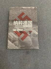 纳粹德国：一部新的历史