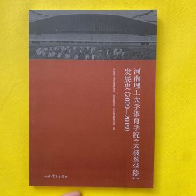 河南理工大学体育学院（太极拳学院）发展史（2009-2019）