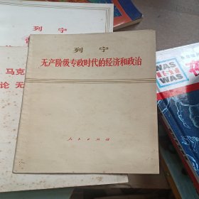 列宁 无产阶级专政时代的经济和政治