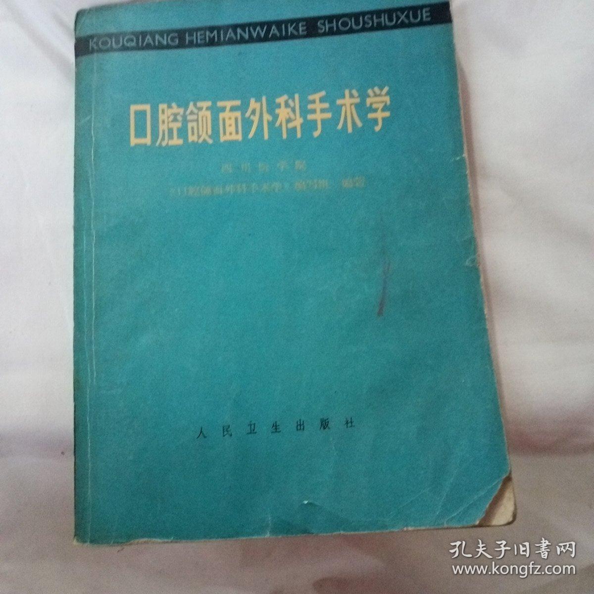 口腔颌面外科手术学