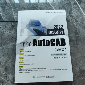 详解AutoCAD 2022建筑设计（第6版）