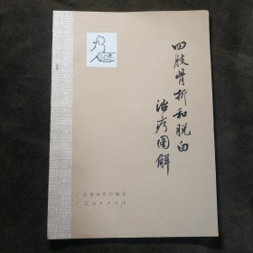 四肢骨折和脱臼治疗图解