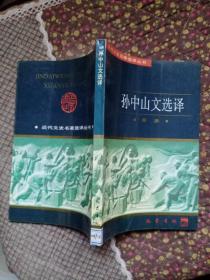 近代文史名著选译丛书---孙中山文选译