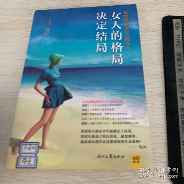 女人的格局决定结局