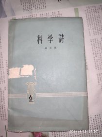 50年代：科学诗 高士其作 1册