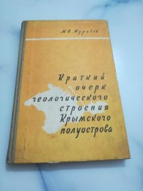 俄文版 克里米亚半岛地质构造简论