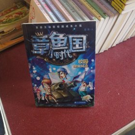 章鱼国小时代 4 校园黑客风波