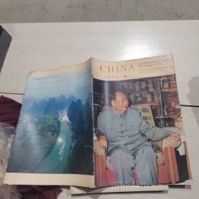 CHINA人民画报1976.1977年 10本合售 如图 品如图 24-1号柜