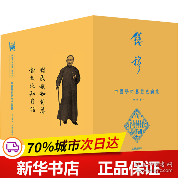 中國學術思想史論叢