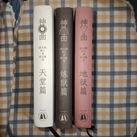 神曲：地狱篇 炼狱篇 天堂篇 【3本合售 精装本】
