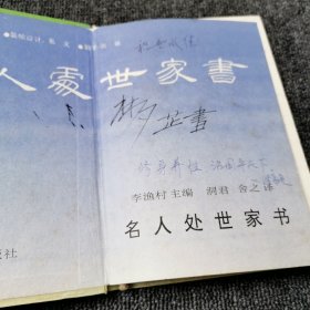 名人处世家书.文白对照 1994年一版一印