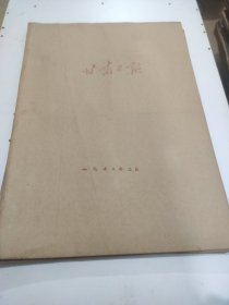 甘肃日报1973年3月向雷锋同志学习