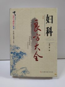 妇科良方大全