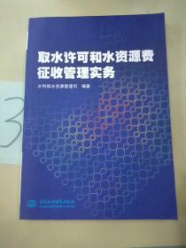 取水许可和水资源费征收管理实务。