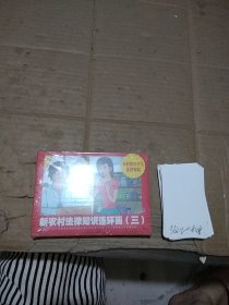 新農(nóng)村法律知識(shí)連環(huán)畫(huà)三 共3冊(cè)