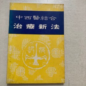 中西医结合治疗新法