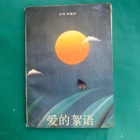 爱的絮语