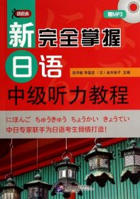 【正版书籍】新完全掌握日语中级听力教程