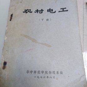 农村电工 华中师范学院物理系编