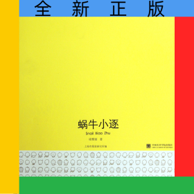蝸牛小逐(精)