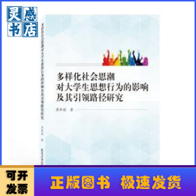 多樣化社會思潮對大學生思想行為的影響及其引領(lǐng)路徑研究